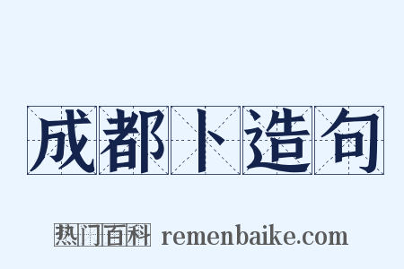 成都卜造句是什么意思的图片